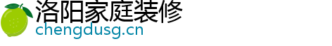 洛阳家庭装修